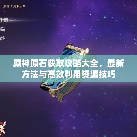 原神原石获取攻略大全，最新方法与高效利用资源技巧