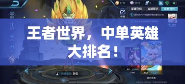 王者世界，中单英雄大排名！