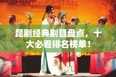 昆剧经典剧目盘点，十大必看排名榜单！