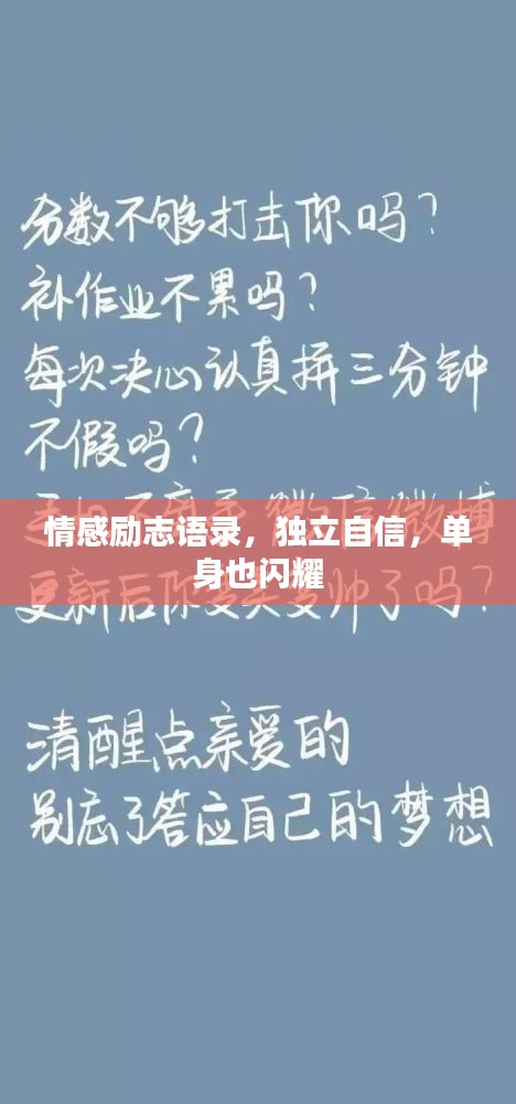 情感励志语录，独立自信，单身也闪耀