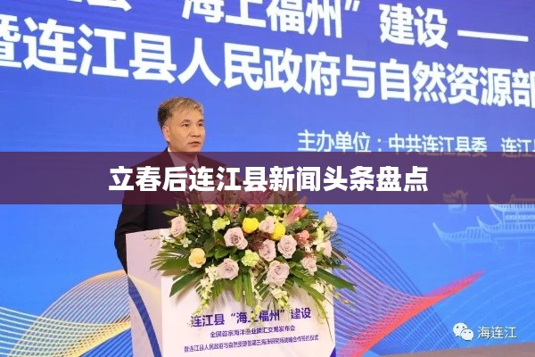 立春后连江县新闻头条盘点
