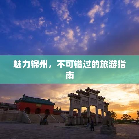 魅力锦州，不可错过的旅游指南