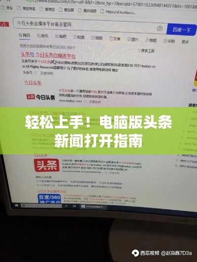 轻松上手！电脑版头条新闻打开指南
