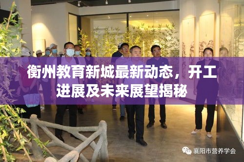 衡州教育新城最新动态，开工进展及未来展望揭秘