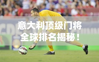 意大利顶级门将全球排名揭秘！
