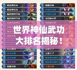世界神仙武功大排名揭秘！神秘力量榜单震撼来袭！