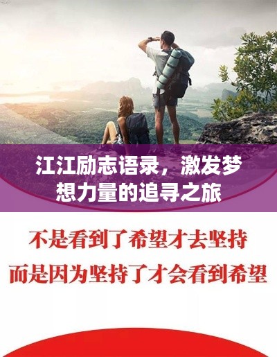 江江励志语录，激发梦想力量的追寻之旅