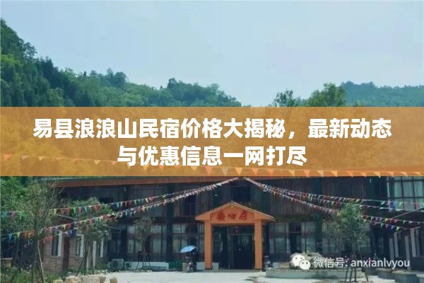 易县浪浪山民宿价格大揭秘，最新动态与优惠信息一网打尽