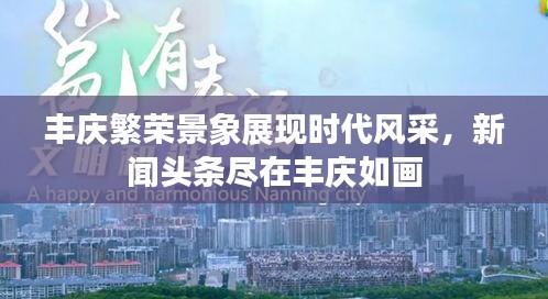 丰庆繁荣景象展现时代风采，新闻头条尽在丰庆如画