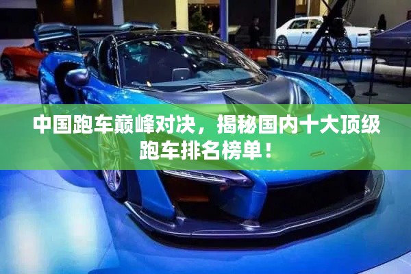 中国跑车巅峰对决，揭秘国内十大顶级跑车排名榜单！
