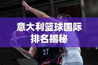 意大利篮球国际排名揭秘