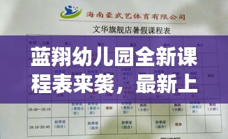 蓝翔幼儿园全新课程表来袭，最新上课时间表揭秘！