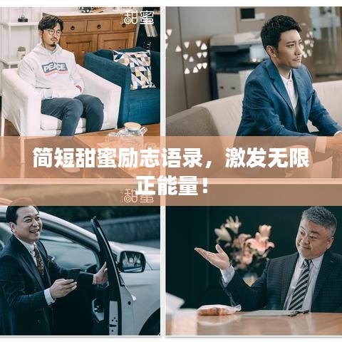 简短甜蜜励志语录，激发无限正能量！