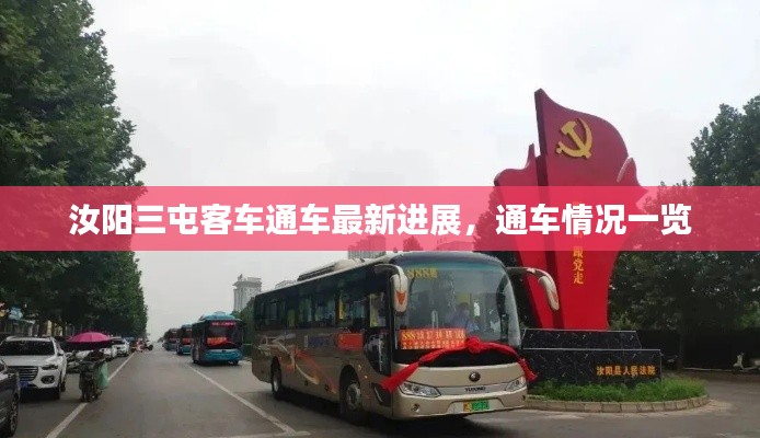 汝阳三屯客车通车最新进展，通车情况一览