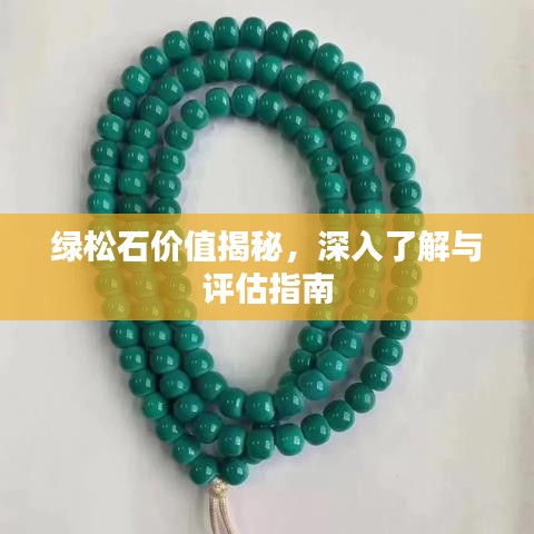 绿松石价值揭秘，深入了解与评估指南