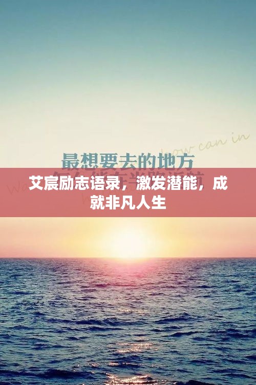 艾宸励志语录，激发潜能，成就非凡人生
