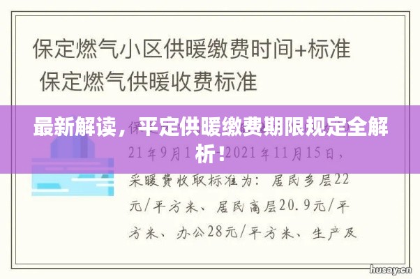 最新解读，平定供暖缴费期限规定全解析！