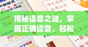 揭秘读音之谜，掌握正确读音，轻松读出垠字！
