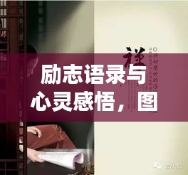 励志语录与心灵感悟，图片魅力触动心弦
