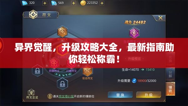 异界觉醒，升级攻略大全，最新指南助你轻松称霸！