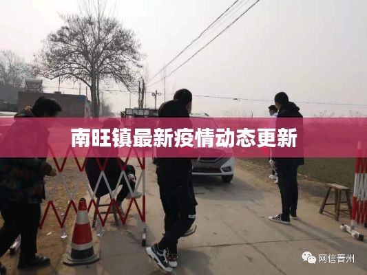 南旺镇最新疫情动态更新