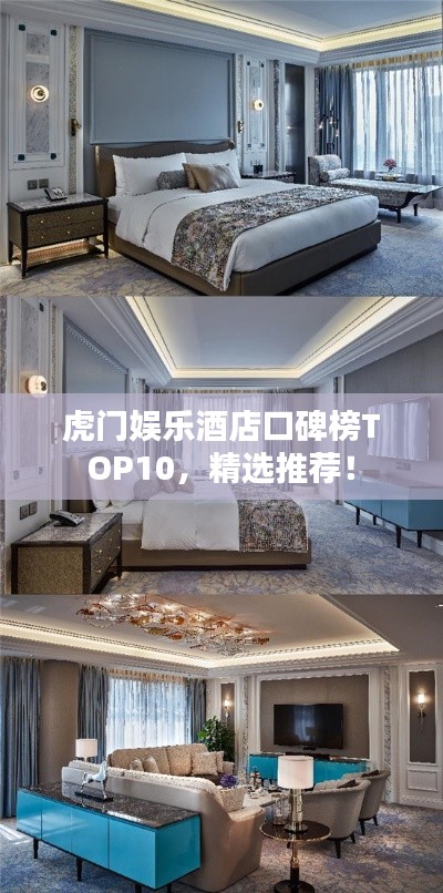 虎门娱乐酒店口碑榜TOP10，精选推荐！