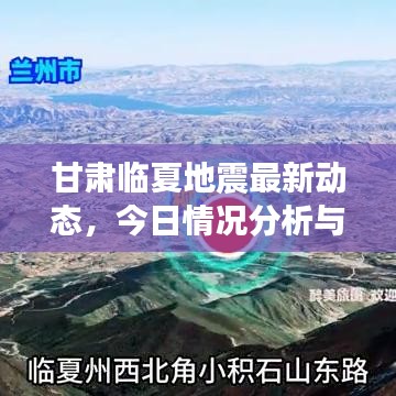 甘肃临夏地震最新动态，今日情况分析与背景解读
