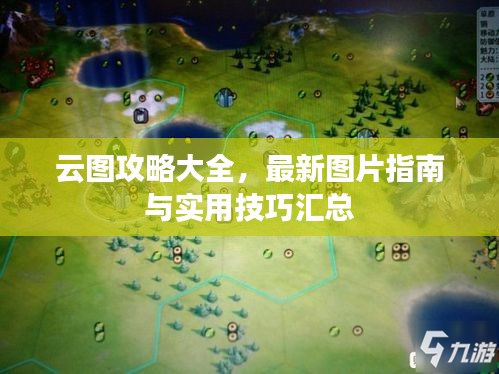 云图攻略大全，最新图片指南与实用技巧汇总