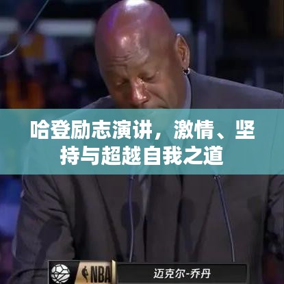 哈登励志演讲，激情、坚持与超越自我之道