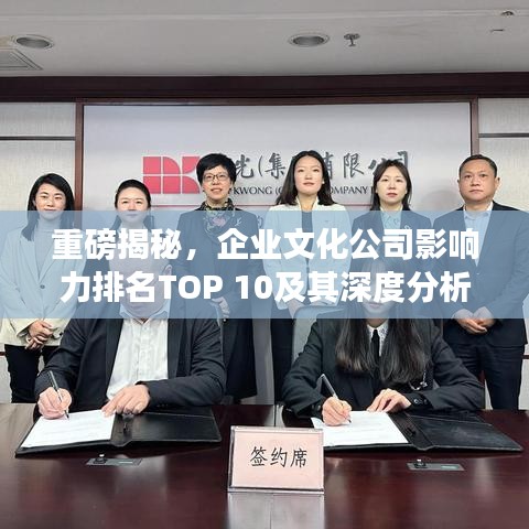 重磅揭秘，企业文化公司影响力排名TOP 10及其深度分析