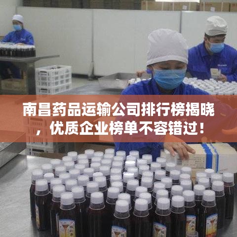 南昌药品运输公司排行榜揭晓，优质企业榜单不容错过！
