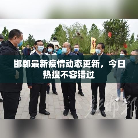 邯郸最新疫情动态更新，今日热搜不容错过
