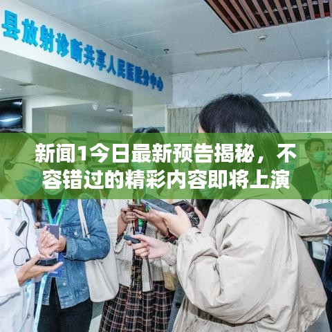 新闻1今日最新预告揭秘，不容错过的精彩内容即将上演