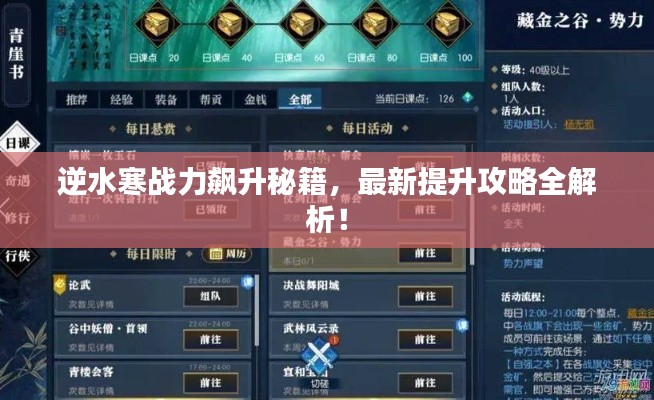 逆水寒战力飙升秘籍，最新提升攻略全解析！