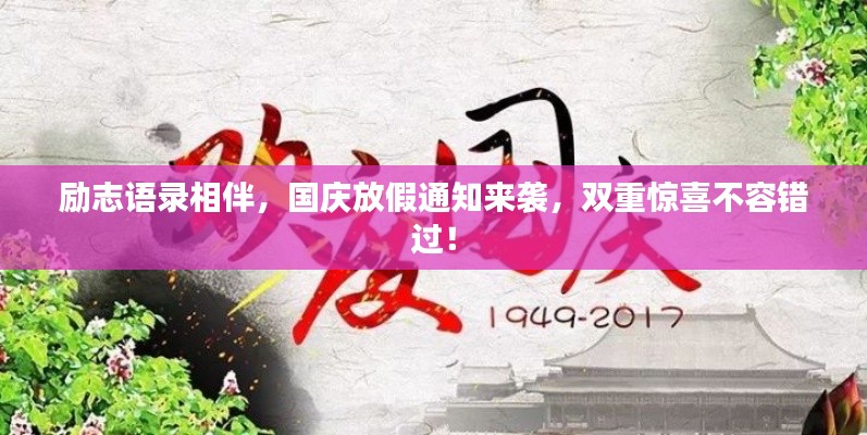励志语录相伴，国庆放假通知来袭，双重惊喜不容错过！