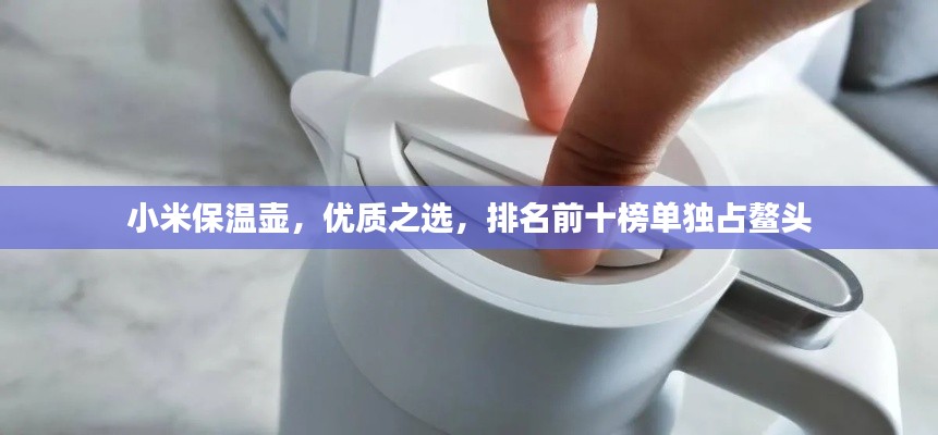 小米保温壶，优质之选，排名前十榜单独占鳌头