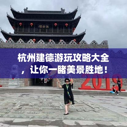杭州建德游玩攻略大全，让你一睹美景胜地！