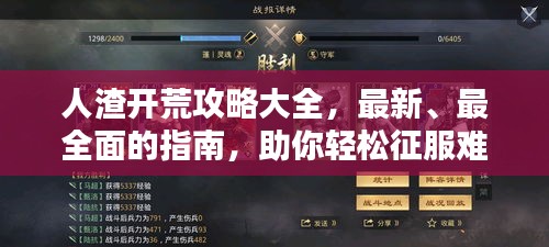 人渣开荒攻略大全，最新、最全面的指南，助你轻松征服难关！