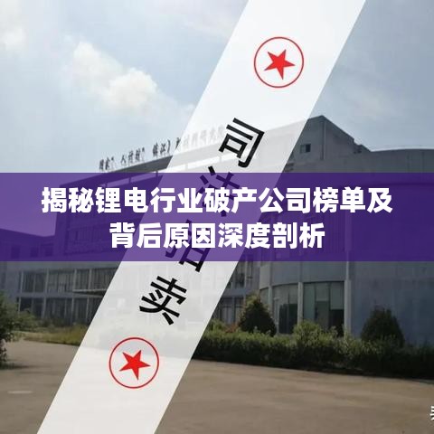 揭秘锂电行业破产公司榜单及背后原因深度剖析