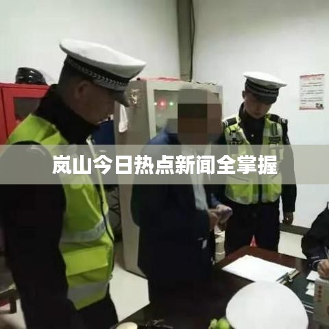 岚山今日热点新闻全掌握