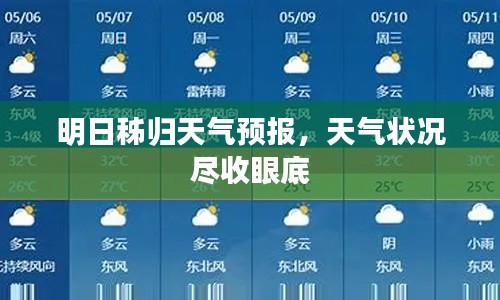 明日秭归天气预报，天气状况尽收眼底