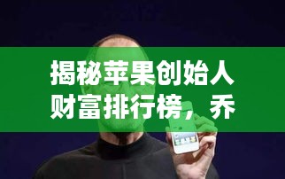 揭秘苹果创始人财富排行榜，乔布斯等大佬资产曝光！