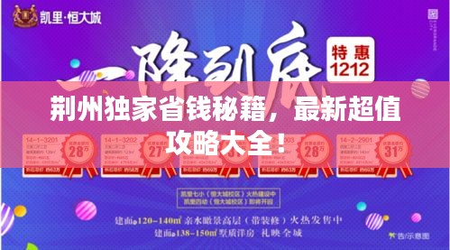 荆州独家省钱秘籍，最新超值攻略大全！