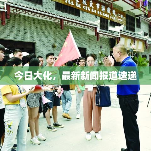 今日大化，最新新闻报道速递