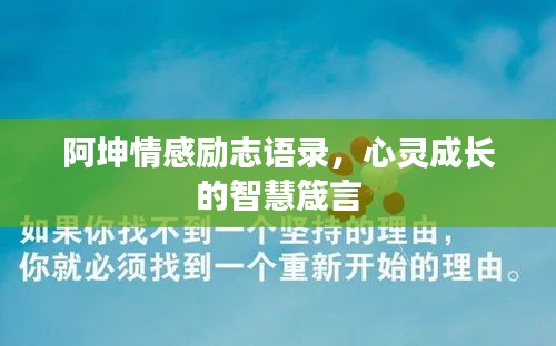 阿坤情感励志语录，心灵成长的智慧箴言