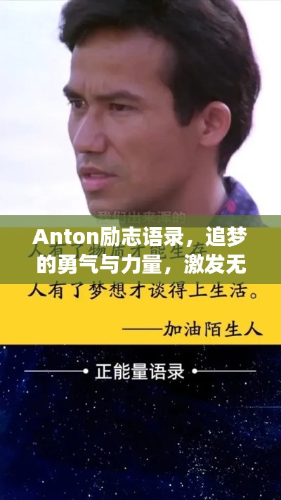 Anton励志语录，追梦的勇气与力量，激发无限潜能！