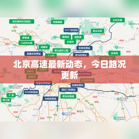 北京高速最新动态，今日路况更新