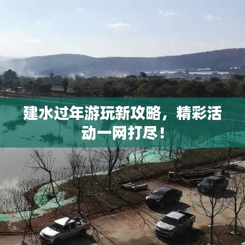 建水过年游玩新攻略，精彩活动一网打尽！