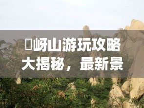 嵖岈山游玩攻略大揭秘，最新景点、路线一网打尽！