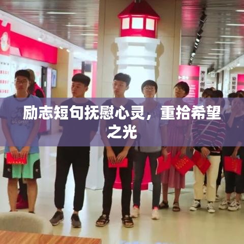 励志短句抚慰心灵，重拾希望之光
